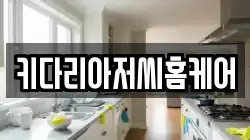 키다리아저씨홈케어