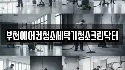 부천에어컨청소세탁기청소크린닥터
