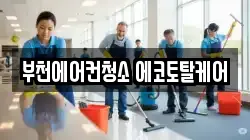 부천에어컨청소 에코토탈케어