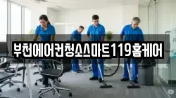 부천에어컨청소스마트119홈케어