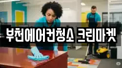 부천에어컨청소 크린마켓