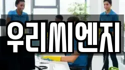 우리씨엔지