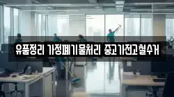 유품정리 가정폐기물처리 중고가전고철수거