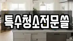 특수청소전문쓸