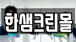 한샘크린몰