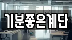 기분좋은계단