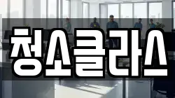 청소클라스