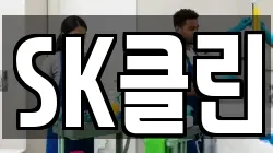 SK클린