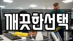 깨끗한선택