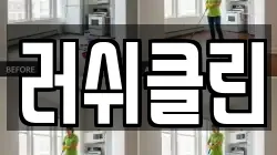 경기 부천시 원미구 심곡동 청소,입주청소,사무실청소,에어컨청소,특수청소,상가청소,거주청소,유품정리