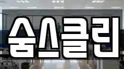 숨스클린
