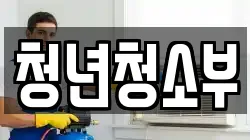 청년청소부