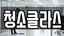 청소클라스