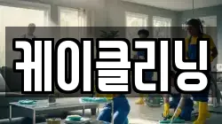 케이클리닝