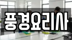 풍경요리사