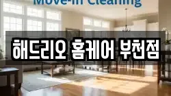 해드리오 홈케어 부천점