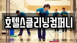 호텔스클리닝컴퍼니