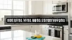 아파트입주청소.거주청소.원룸청소.오피스텔상가사무실청소