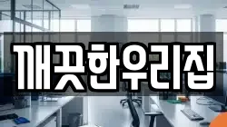 깨끗한우리집