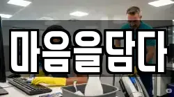 마음을담다