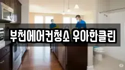부천에어컨청소 우아한클린