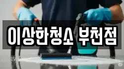 이상한청소 부천점