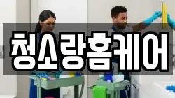 청소랑홈케어