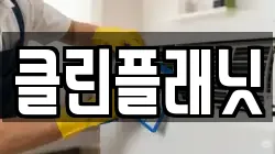 클린플래닛