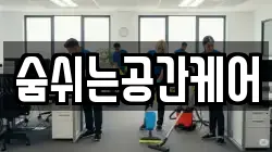 숨쉬는공간케어