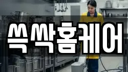 쓱싹홈케어