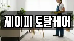 제이피 토탈케어