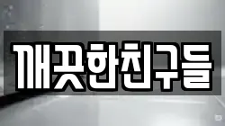 깨끗한친구들