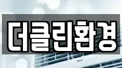 더클린환경