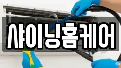 샤이닝홈케어