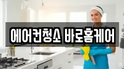 에어컨청소 바로홈케어