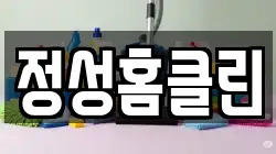 정성홈클린
