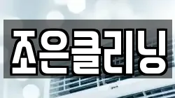 조은클리닝