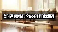 철거맨 원상복구 유품정리 폐기물처리