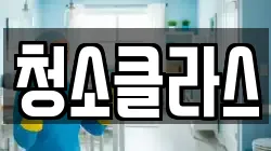 청소클라스