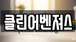경기 부천시 원미구 원미동 청소,입주청소,사무실청소,에어컨청소,특수청소,상가청소,거주청소,유품정리