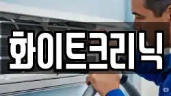 화이트크리닉