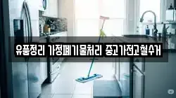 유품정리 가정폐기물처리 중고가전고철수거