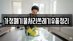 가정폐기물처리쓰레기유품정리