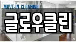 글로우클린
