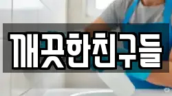 깨끗한친구들