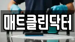 매트클린닥터