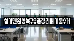 철거맨원상복구유품정리폐기물수거