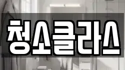 청소클라스