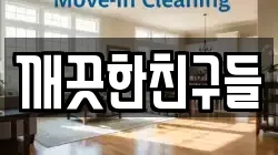 깨끗한친구들