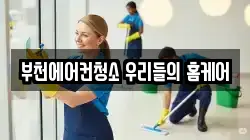 부천에어컨청소 우리들의 홈케어